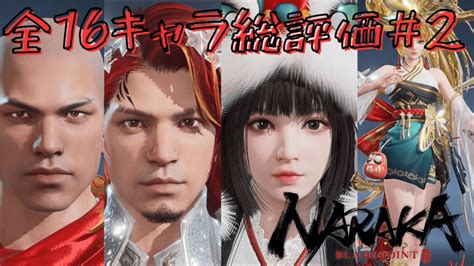 【NARAKA:BLADEPOINT】S12最強キャラ徹底紹 .